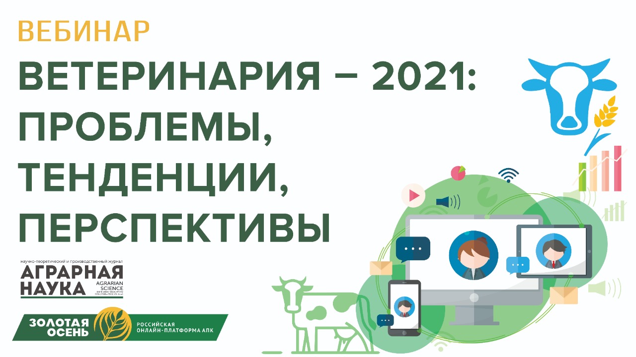 Редакция журнала «Аграрная наука» приглашает на вебинар  «Ветеринария – 2021: проблемы, тенденции, перспективы»!